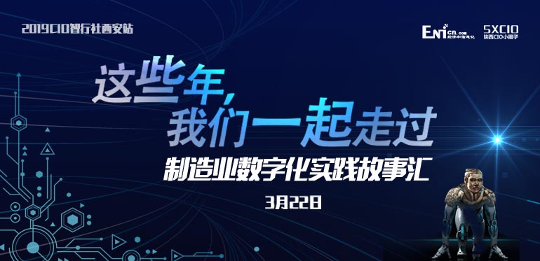 這些年，我們一起走過—CIO智行社之西安制造業(yè)數(shù)字化實(shí)踐