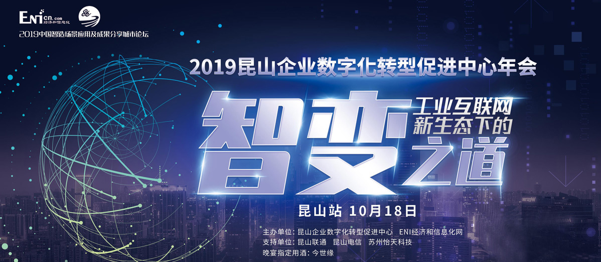 2019年智造場景應(yīng)用及成果分享城市論壇暨昆山企業(yè)數(shù)字化轉(zhuǎn)型促進(jìn)