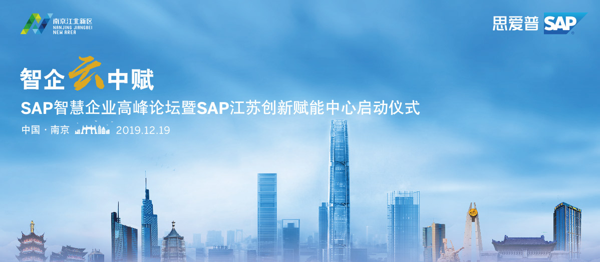 智企云中賦—SAP智慧企業(yè)高峰論壇