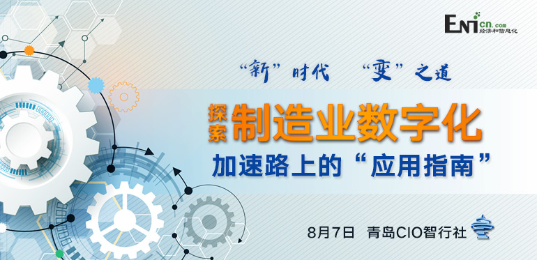 “新”時(shí)代，“變”之道 探索制造業(yè)數(shù)字化加速路上的“應(yīng)用指南”青島站