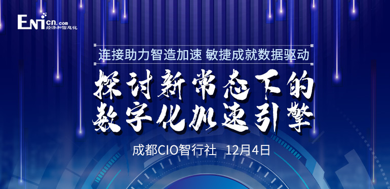 探討新常態(tài)下的數(shù)字化加速引擎 成都CIO智行社 