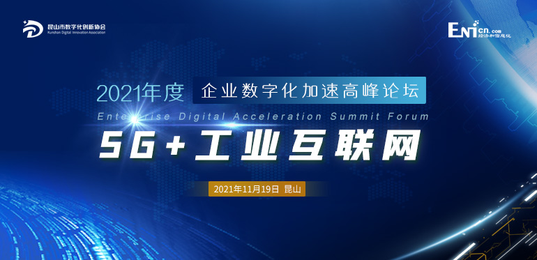 2021“5G+工業(yè)互聯(lián)網”賦能企業(yè)數字化加速高峰論壇