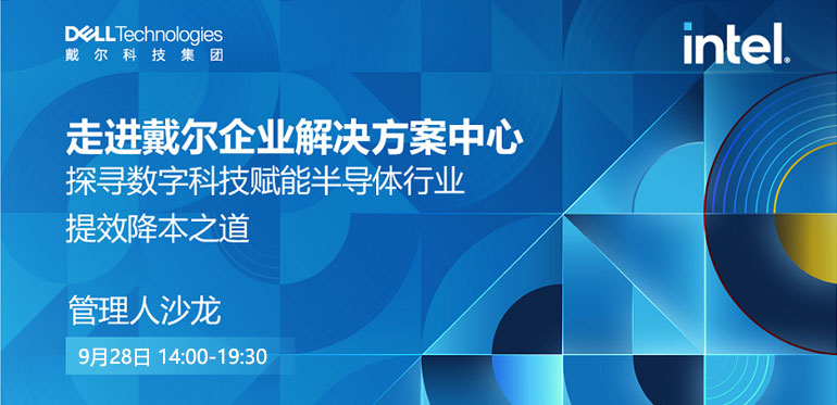 探尋數字科技賦能半導體行業(yè)提效降本之道 管理人沙龍