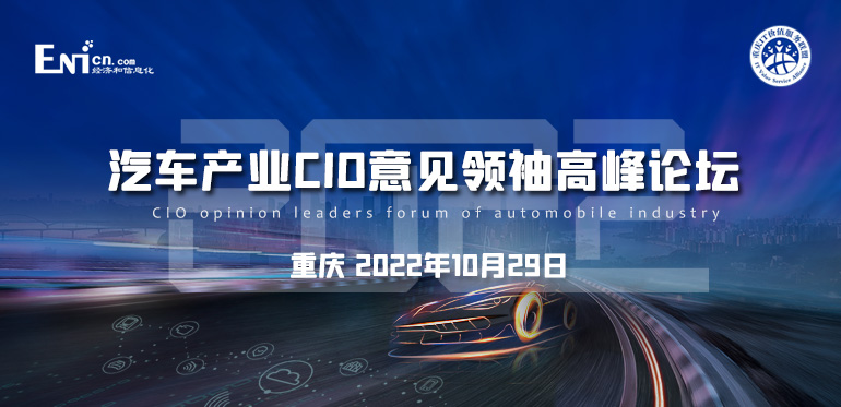 2022年汽車產業(yè)CIO意見領袖高峰論壇