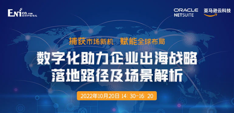 捕獲市場新機 賦能全球布局：數字化助力企業(yè)出海戰(zhàn)略落地路徑及場景解析