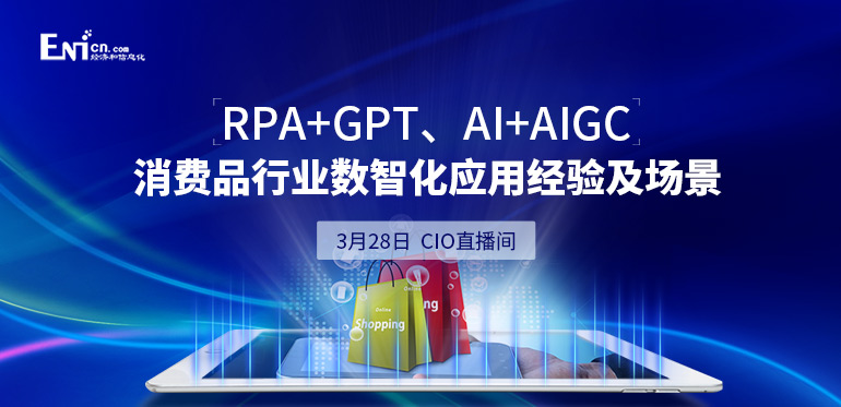 RPA+GPT、AI+AIGC 消費(fèi)品行業(yè)數(shù)智化應(yīng)用經(jīng)驗(yàn)及場(chǎng)景