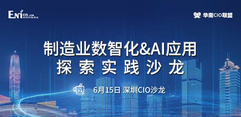 制造企業(yè)數(shù)智化 & AI應(yīng)用探索實踐沙龍