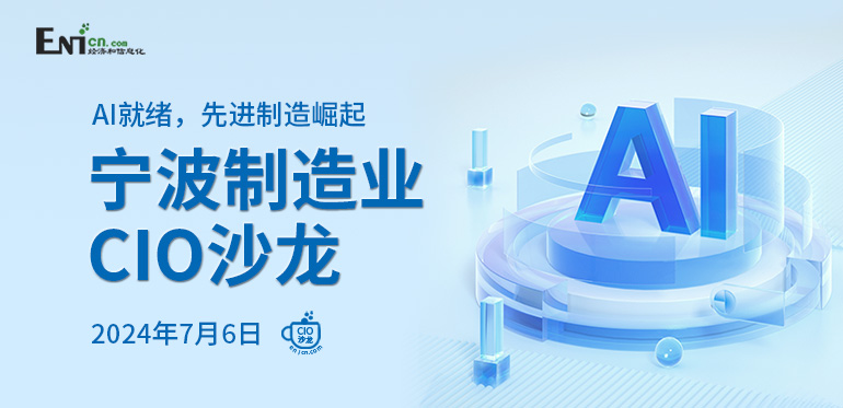 AI就緒，先進制造崛起 寧波制造業(yè)CIO沙龍